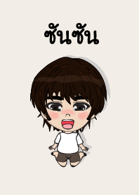 คนชื่อ ซันซัน เองครับ (ซาหวัดดี)