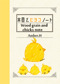 木目とヒヨコノート