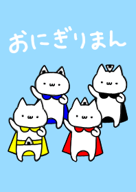 おにぎりまん