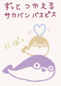 サカバンバスピス ずっと使える 上品