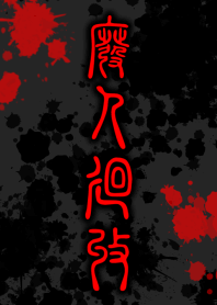 HiGH-JiN-KAiSHU [BLACK RED] ten15