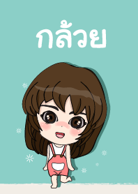 เค้า ชื่อ กล้วย ไง (สวัสดี) 2