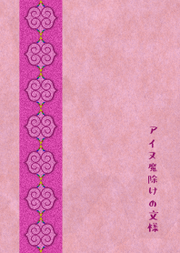 The pattern of an Ainu amulet 7