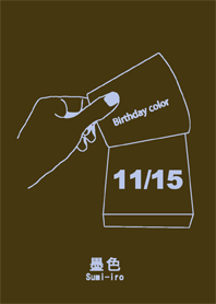 誕生日色 11月15日 シンプル