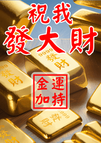 祝我發大財 9999金塊加持
