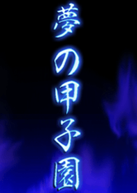 Dream Koshien