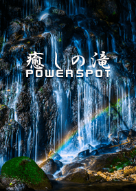 癒しの滝 POEWR SPOT