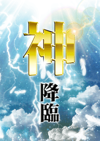 神降臨
