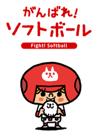 がんばれ！ソフトボール