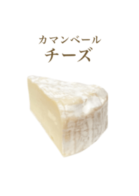 濃厚な カマンベールチーズ です
