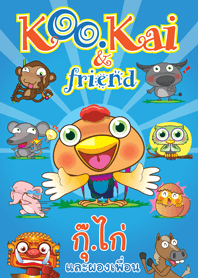 กุ๊.ไก่ และผองเพื่อน