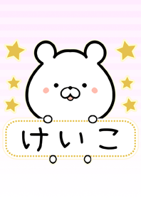 けいこ専用の可愛いクマの名前着せかえ