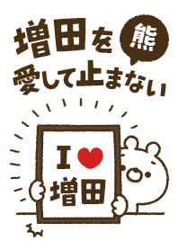 【増田】を愛して止まない熊