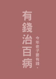 有錢治百病(珊瑚粉橘)