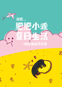 肥肥臘腸小乖-夏日生活
