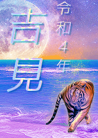 [Yoshimi] FortuneMoonTiger2022