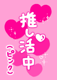 Oshikatsu (pink)
