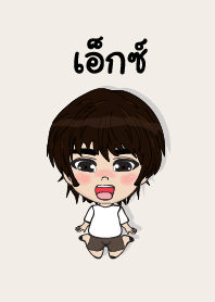 คนชื่อ เอ็กซ์ เองครับ (ซาหวัดดี)