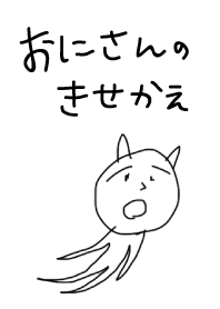 おにさんのきせかえ
