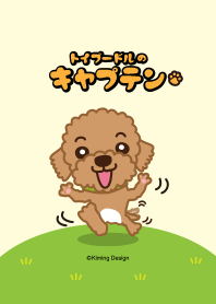 トイプードルの「キャプテン」