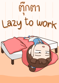 ตุ๊กตา ขี้เกียจทำงาน