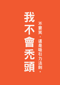 我不會禿頭(橘色)