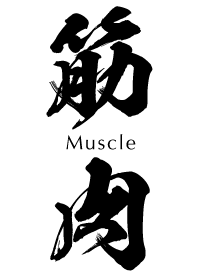 ザ・筋肉