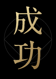 成功