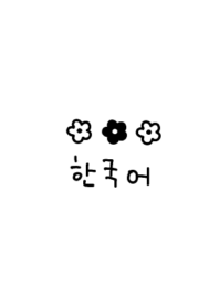 韓国語 モノトーンフラワー(白)