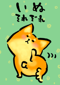 いぬそれぞれ