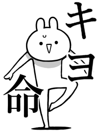 【キヨ】命！好きすぎる名前着せかえ