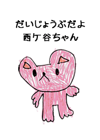 こどもの絵de「西ケ谷」