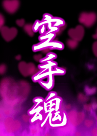 空手魂2