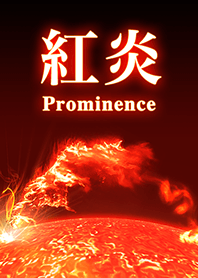 紅炎 - Prominence -