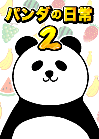 ชีวิตประจำวันของแพนด้า 2!