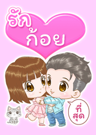 รัก "ก้อย" ที่สุด (2021)