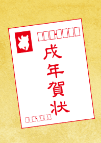 戌年賀状