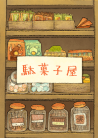 駄菓子屋