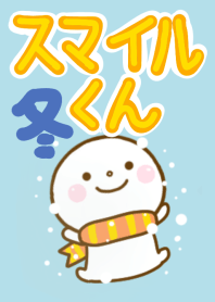 スマイルくんの冬のきせかえだよ