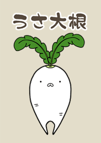 うさ大根