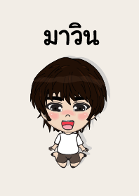 คนชื่อ มาวิน เองครับ (ซาหวัดดี)