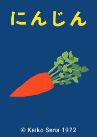 「にんじん」