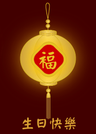 金燈籠 - 生日快樂