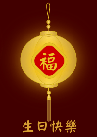 Happy Birthday (Golden lamp)