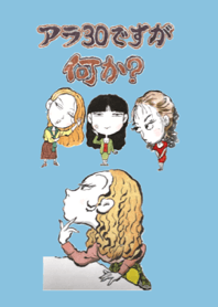 アラ30ですが何か?