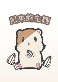 鼠來飽 倉鼠主題
