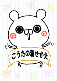 こうた専用のくまのなまえ名前着せかえ