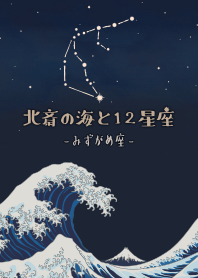 Hokusai & 12 zodiac signs - AQUARIUS*