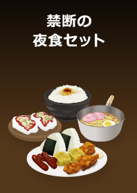 禁断の夜食セット