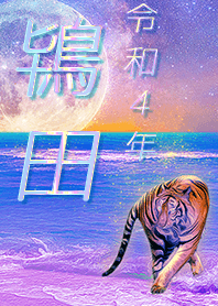 [tokita2] FortuneMoonTiger2022